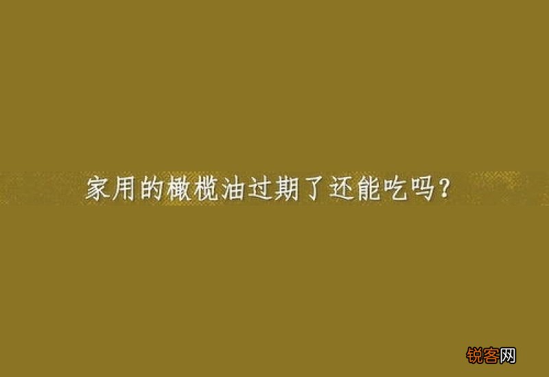 橄榄油过期一年多了还能吃吗