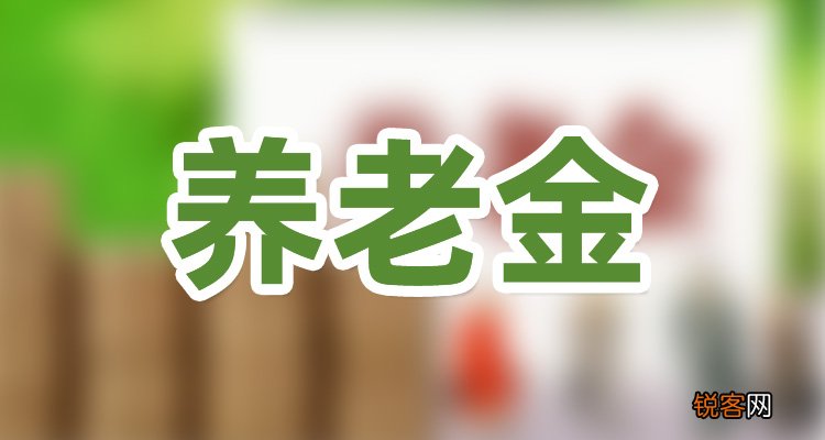 养老金计算的正确方法有哪些？按这些具体步骤及估算计算一下