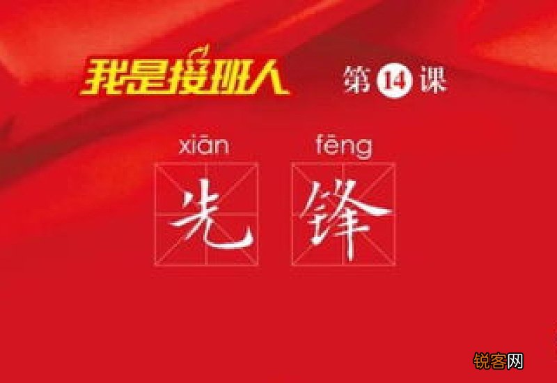 4月8日我是接班人山乡新巨变专题课电视端在哪看?