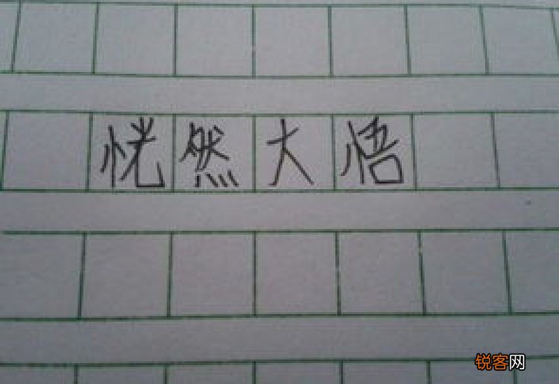 恍然大悟怎么造句,恍然大悟成语造句