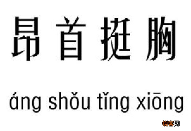 昂首挺胸造句,昂首挺胸成语造句