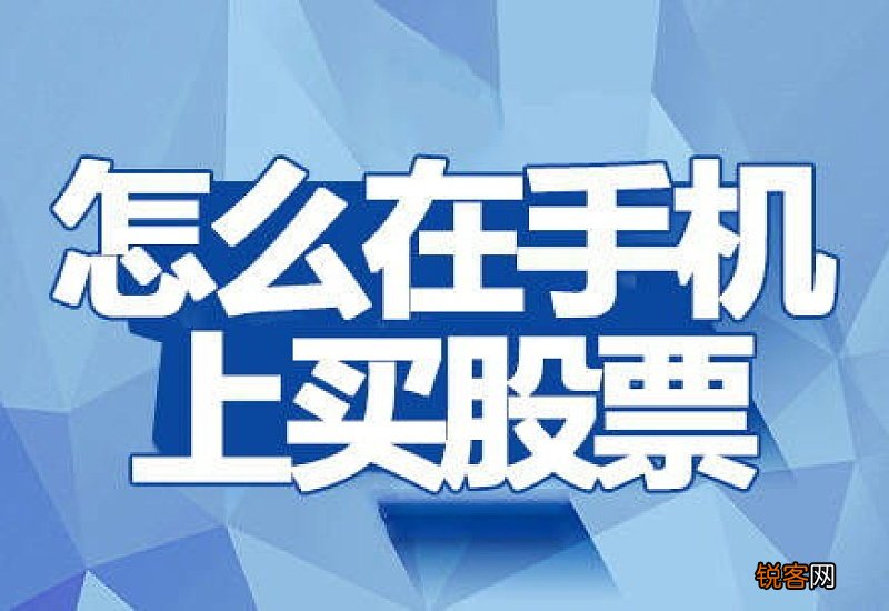 手机上怎么买股票 正规 手机上怎么买股票