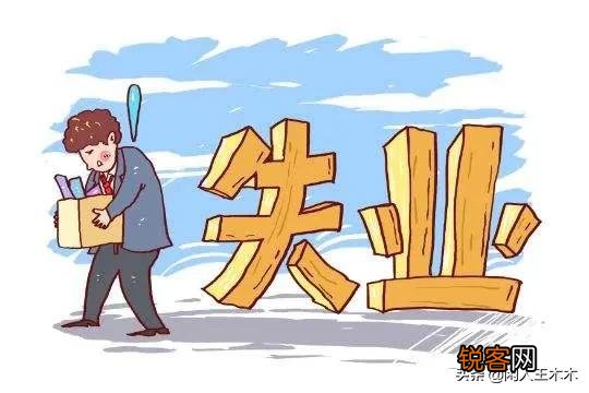 四十岁以上的人失业后很难再找到适合自己的工作,这是为什么?