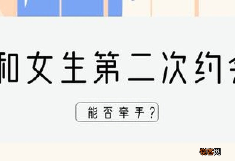 第二次约女生看电影可以牵手吗