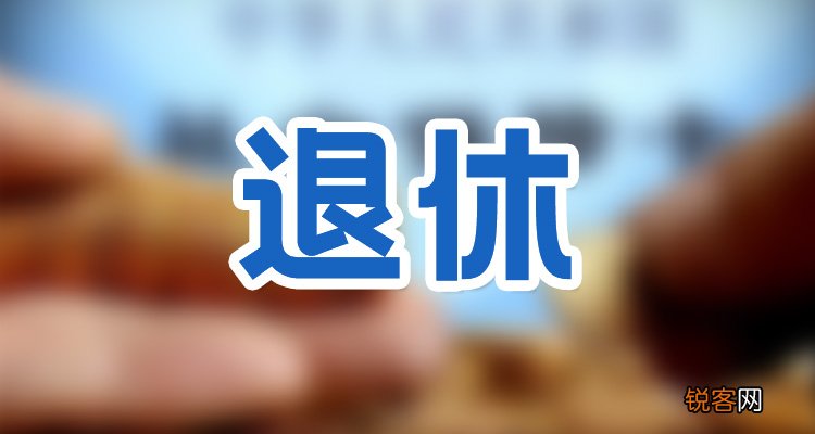 涨钱啦！2023年河北新退休人员养老金待遇将迎来重新核算并补发