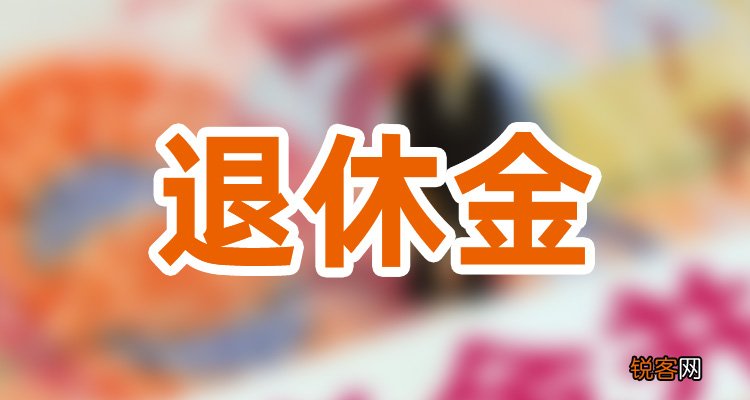 上海养老金重新核算并补发将开始，2023上海养老金能补发多少钱？