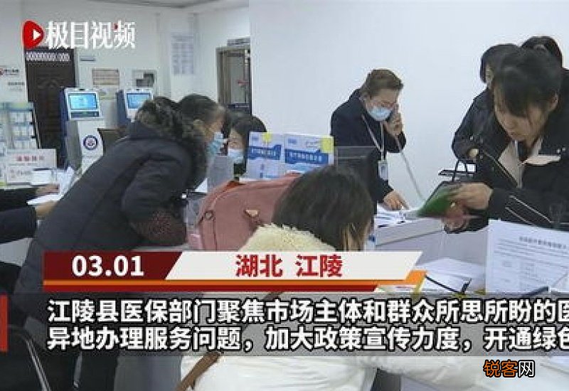 江陵县优化服务举措，方便群众医保异地办