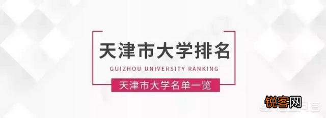 天津市的大学排名？