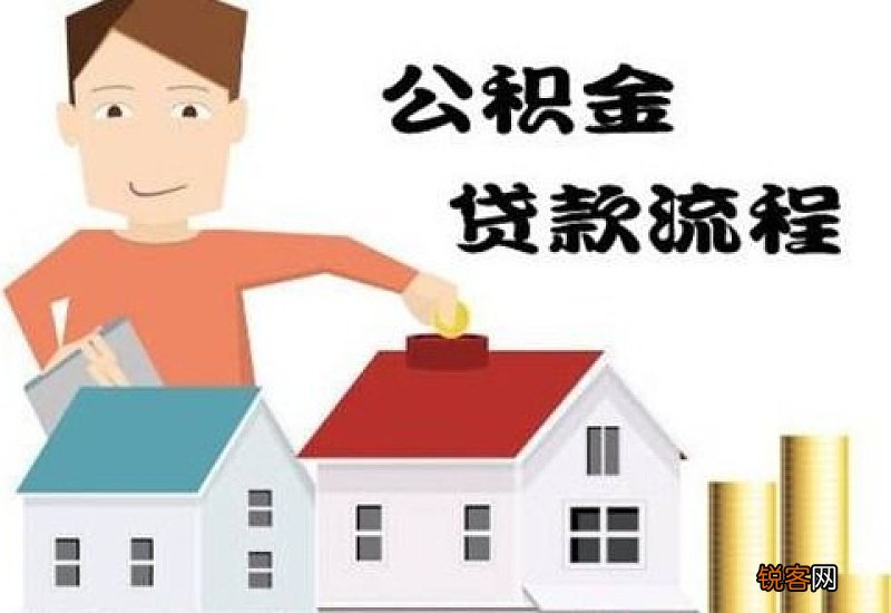 邢台购买商品房如何使用公积金贷款