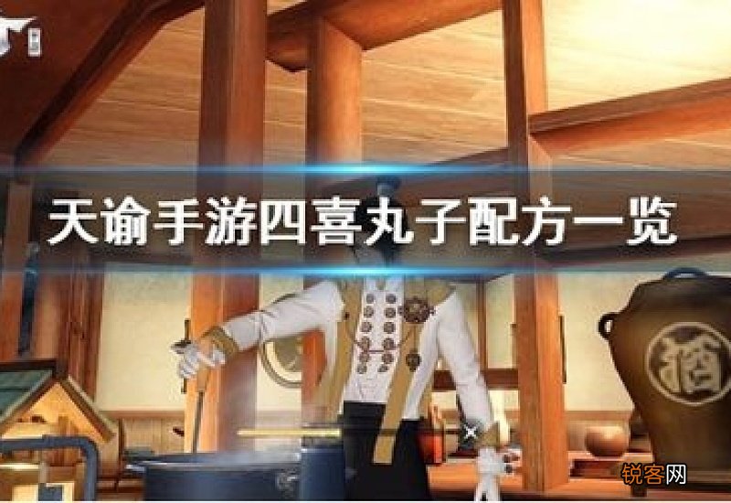 天谕手游四喜丸子怎么做 天谕手游四喜丸子配方