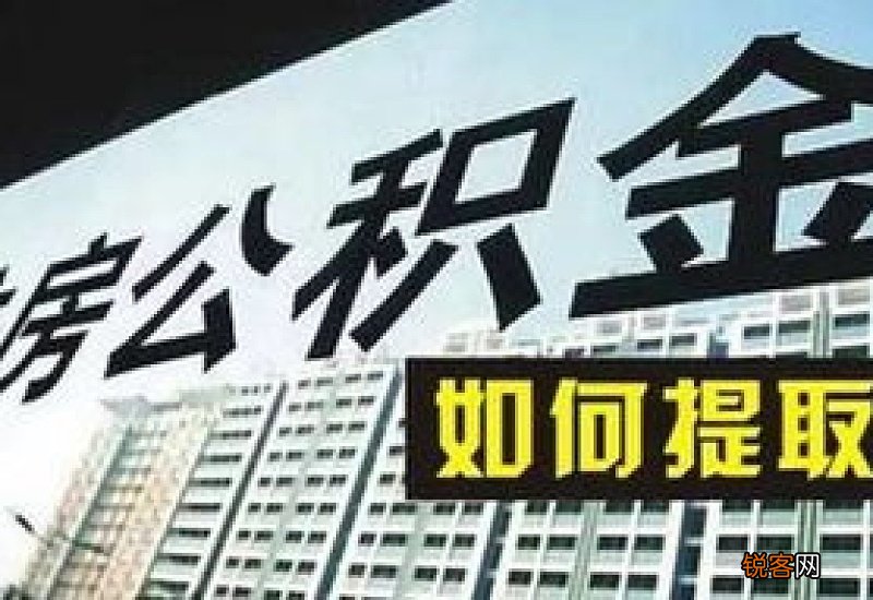 2023年邢台市职工死亡提取公积金指南