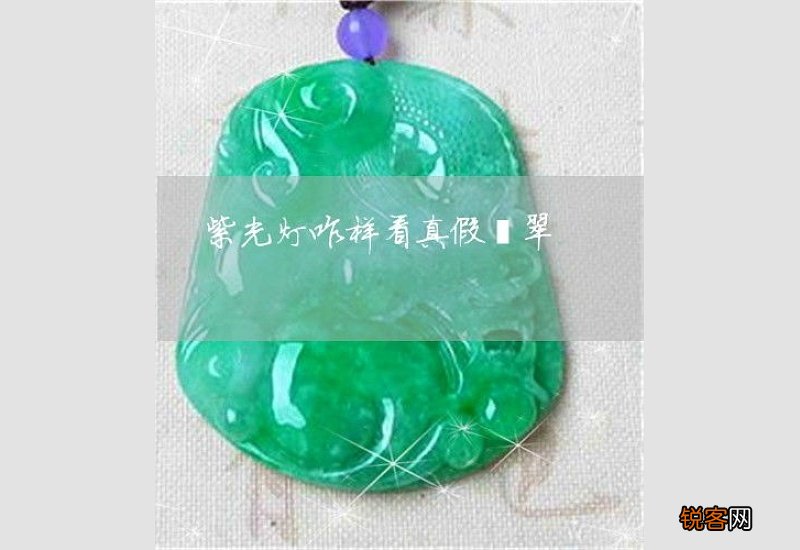 紫光灯能鉴定翡翠的真假吗