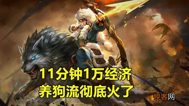 王者荣耀S19“养狗流”火了,11分钟刷出1万经济,成吉思汗成核心,具体怎么玩？