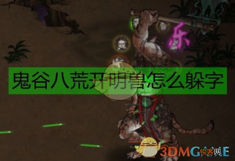 鬼谷八荒怎么打开明兽模式 鬼谷八荒怎么打开明兽