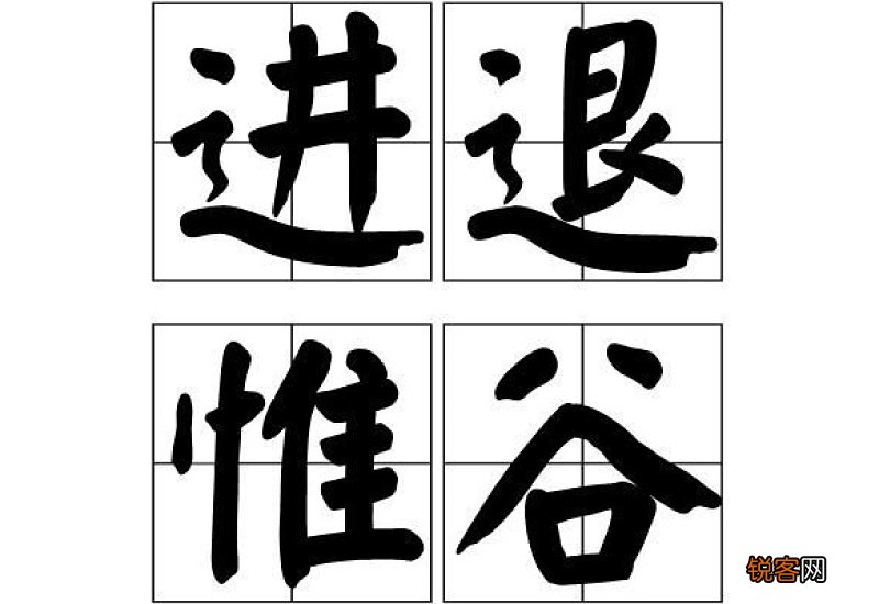 进退维谷怎么造句,进退维谷成语造句