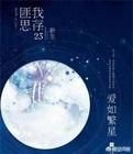 有哪些好看的现代言情小说？