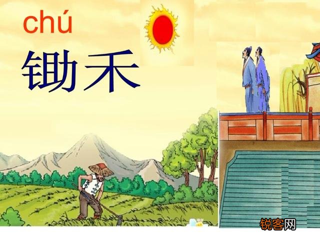 请问锄禾日当午,汗滴禾下土。真正的涵义是什么？