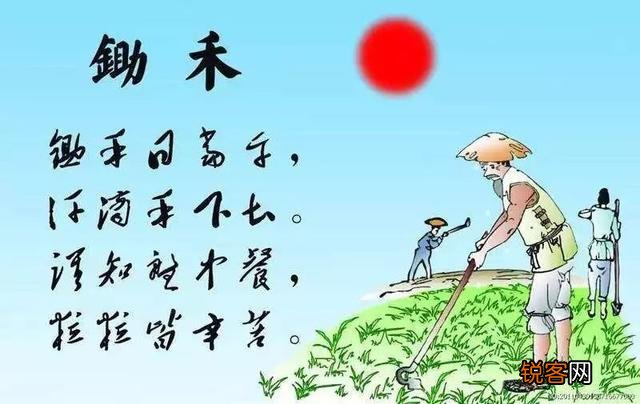 请问锄禾日当午,汗滴禾下土。真正的涵义是什么？