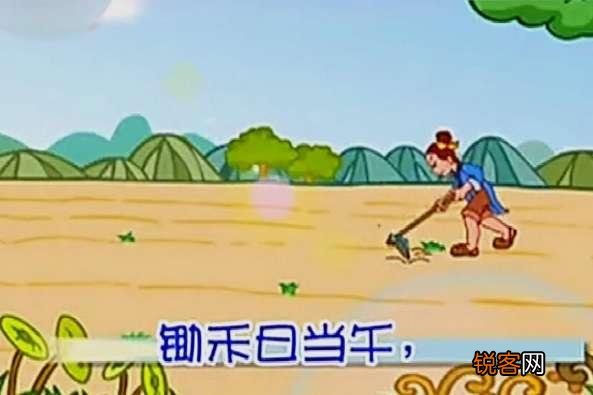 请问锄禾日当午,汗滴禾下土。真正的涵义是什么？