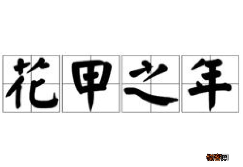 花甲之年怎么造句,花甲之年成语造句