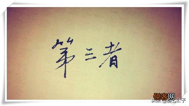 如果自己是第三者,该如何自处？