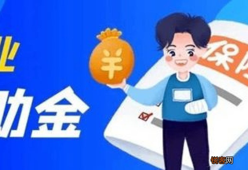 格尔木市上调失业保险金标准后首次为失业人员足额发放