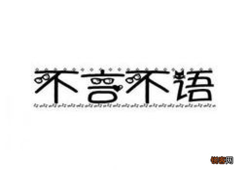 不言不语怎么造句,不言不语成语造句