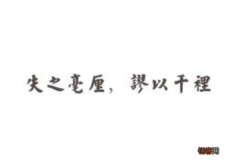 差之毫厘谬以千里怎么造句,差之毫厘谬以千里成