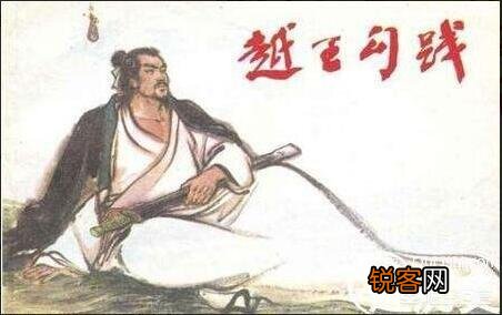 勾践称霸以后,越国在历史的舞台表现如何？