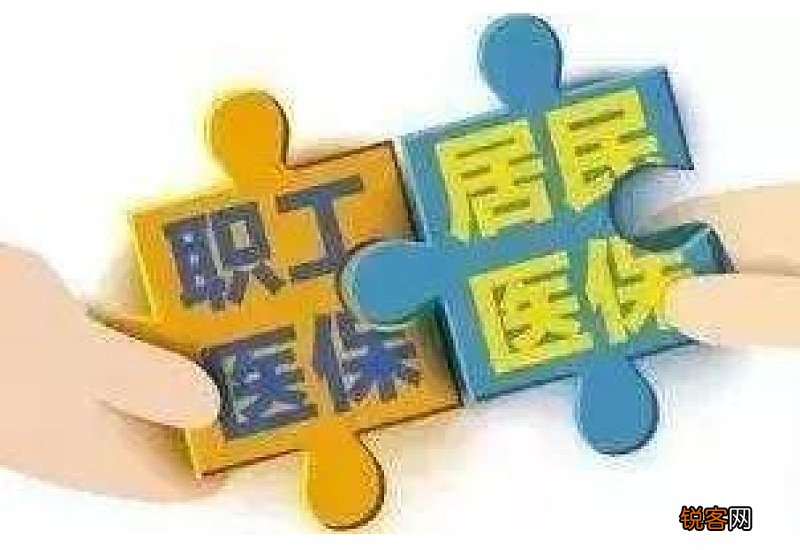 自己交职工医保居民医保区别有哪些？医保报销比例一览