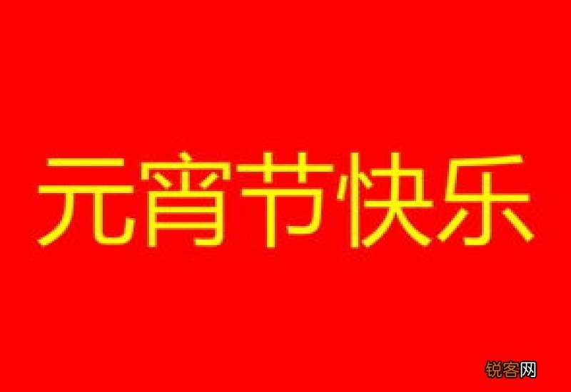 元宵节四个字祝福语