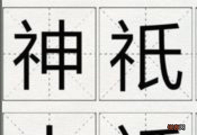 祇怎么读音，祇组词和拼音，祇的拼音，祇的笔
