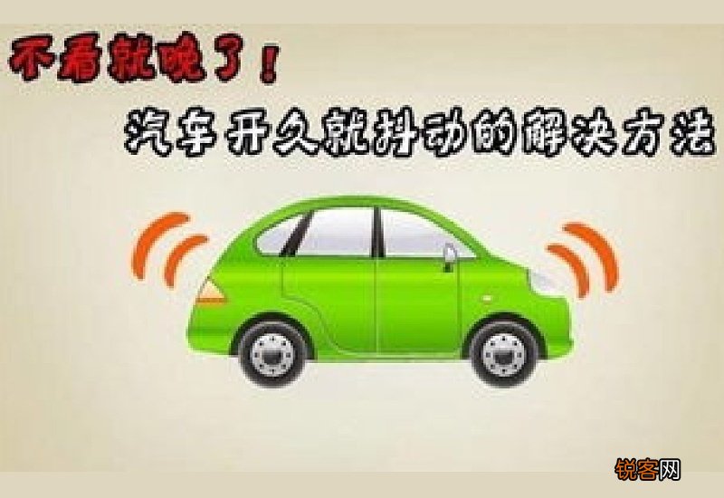 车子抖动是什么原因引起的 车子抖动是什么原因造成的