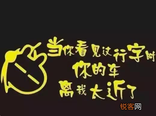 说说你遇见的最有意思的汽车标语？