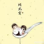 元宵节为什么一定要吃汤圆？