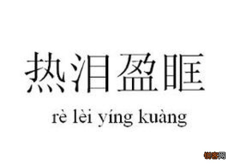 热泪盈眶造句,热泪盈眶成语造句