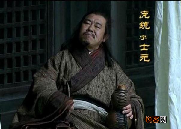 凤雏庞士元就这样为了使刘备师出有名死了,是不是太不值了？