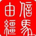凤雏庞士元就这样为了使刘备师出有名死了,是不是太不值了？