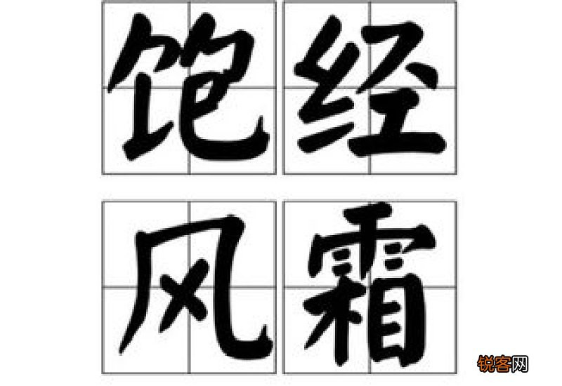 饱经风霜怎么造句,饱经风霜成语造句