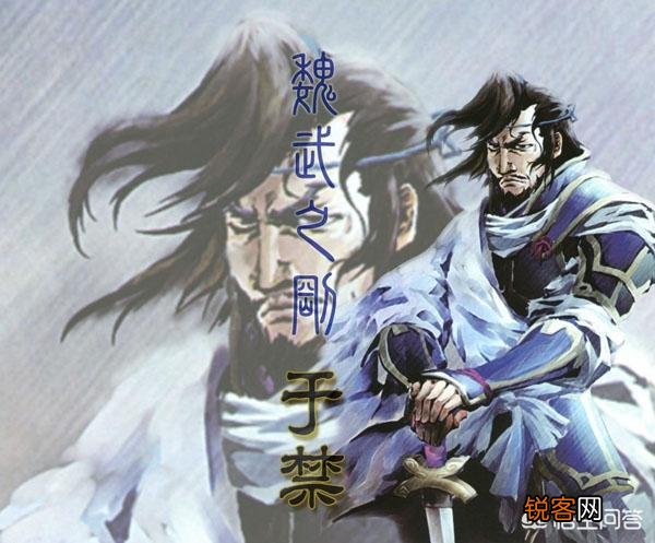 曹操大将于禁投降关羽后的命运如何？