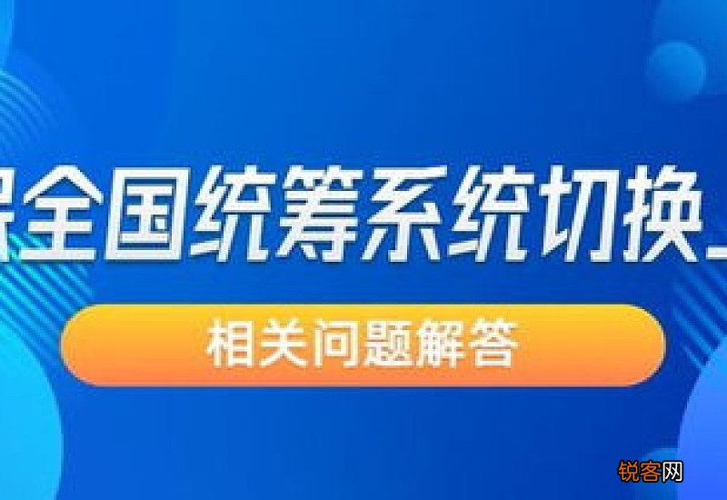 上海社保系统将停机切换至全国统筹系统