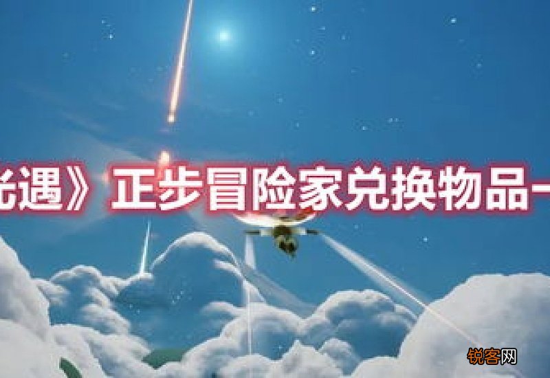 正步冒险家物品介绍 《光遇》正步冒险家兑换物品一览