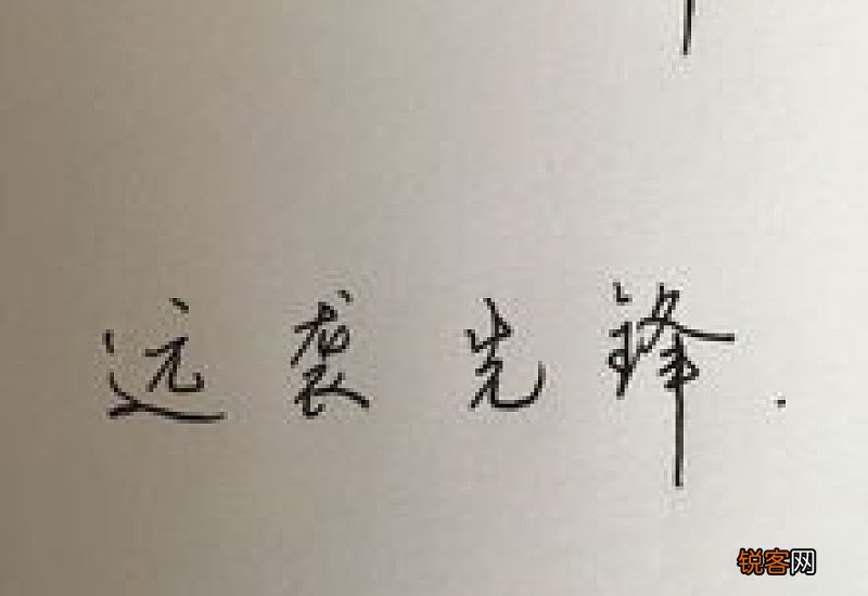 锋组词