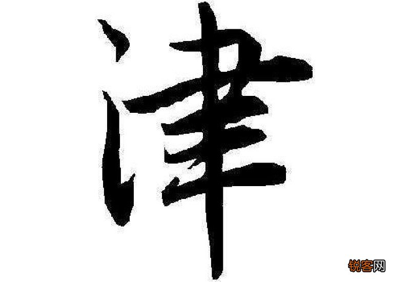 津组词_津的组词