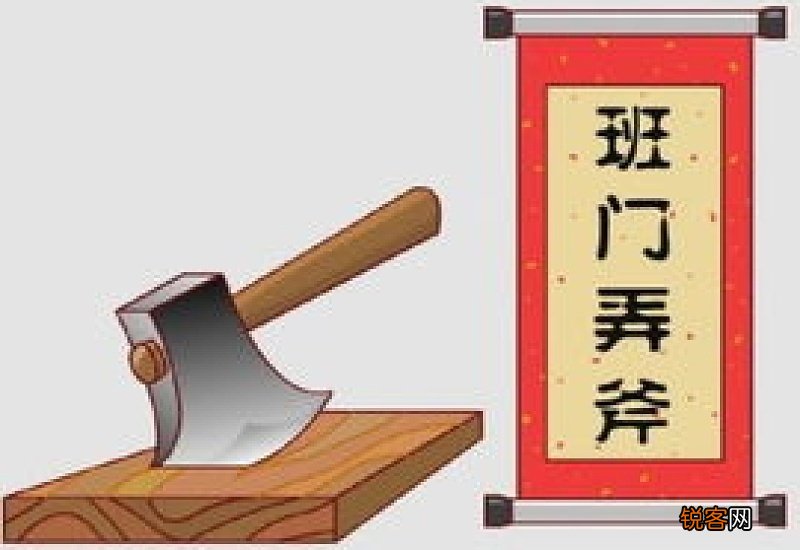 班门弄斧怎么造句,班门弄斧成语造句