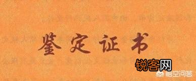 中国哪家古玩鉴定机构具有权威性？鉴定古玩时需要注意哪些问题？