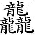 笔画最多的汉字是什么字？