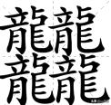 笔画最多的汉字是什么字？