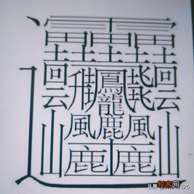笔画最多的汉字是什么字？