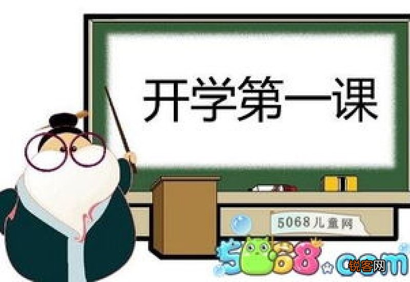 六年级学生开学第一课300字日记